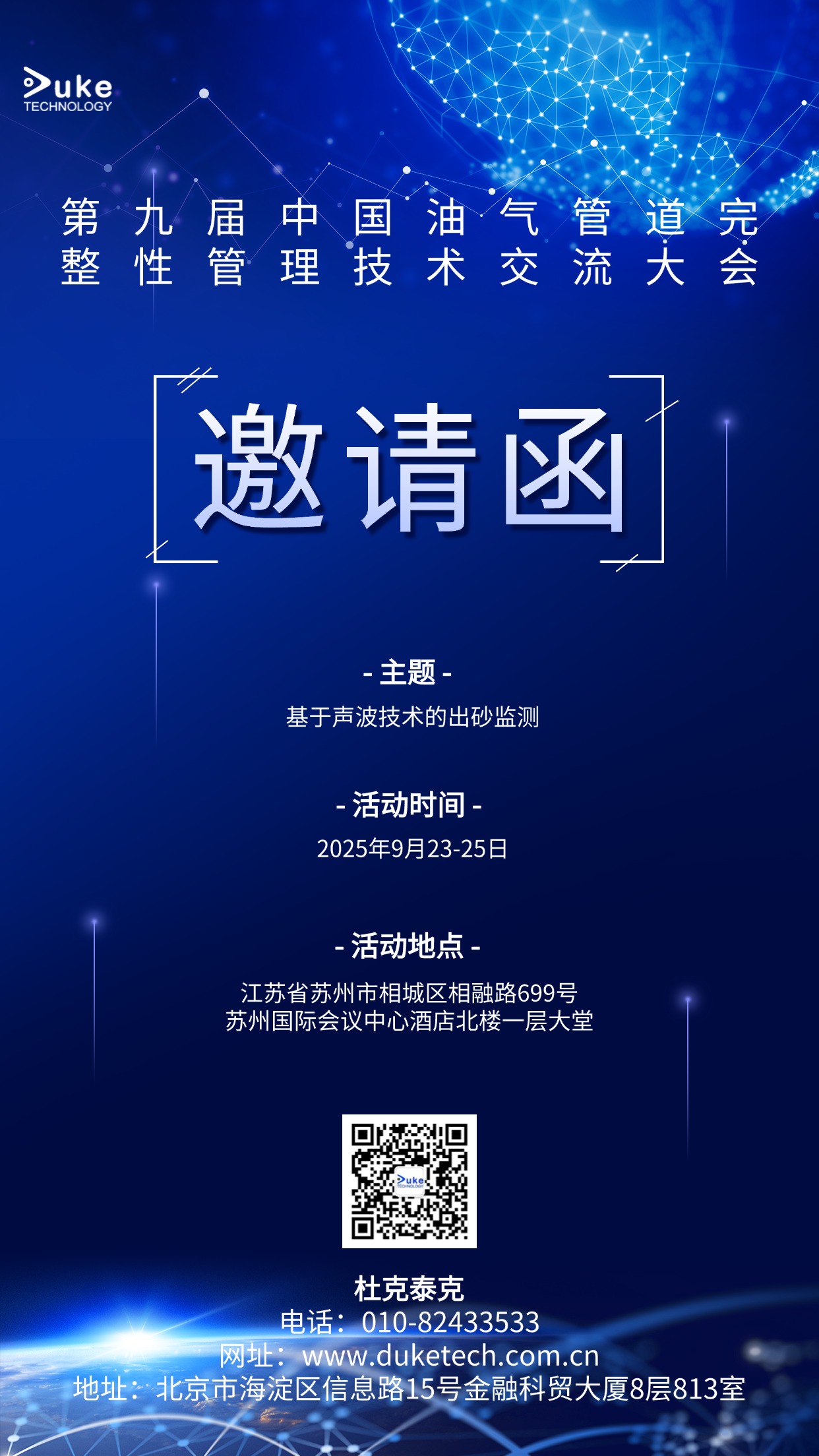 助力能源管道高质量发展：杜克泰克受邀参加第九届油气管道完整性管理技术交流大会